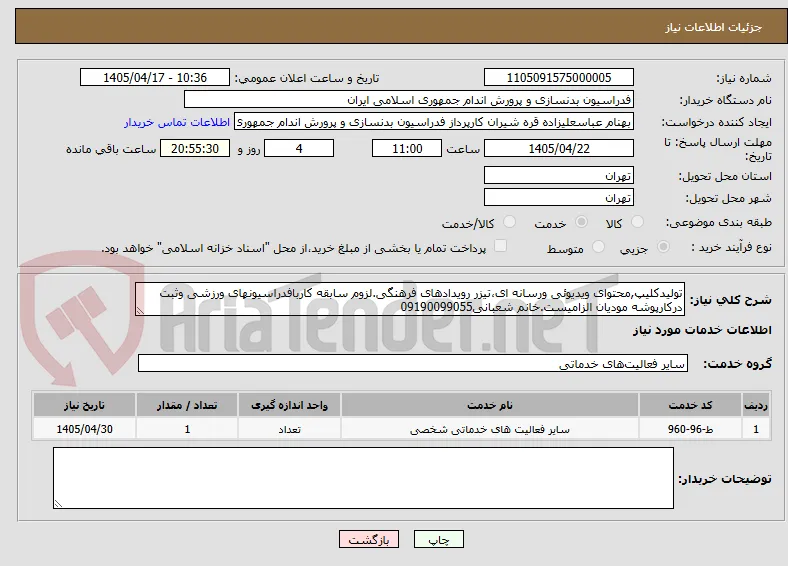 تولیدکلیپ,محتوای ویدیوئی ورسانه ای،تیزر رویدادهای فرهنگی.لزوم سابقه کاربافدراسیونهای ورزشی وثبت درکارپوشه مودیان الزامیست.خانم شعبانی09190099055