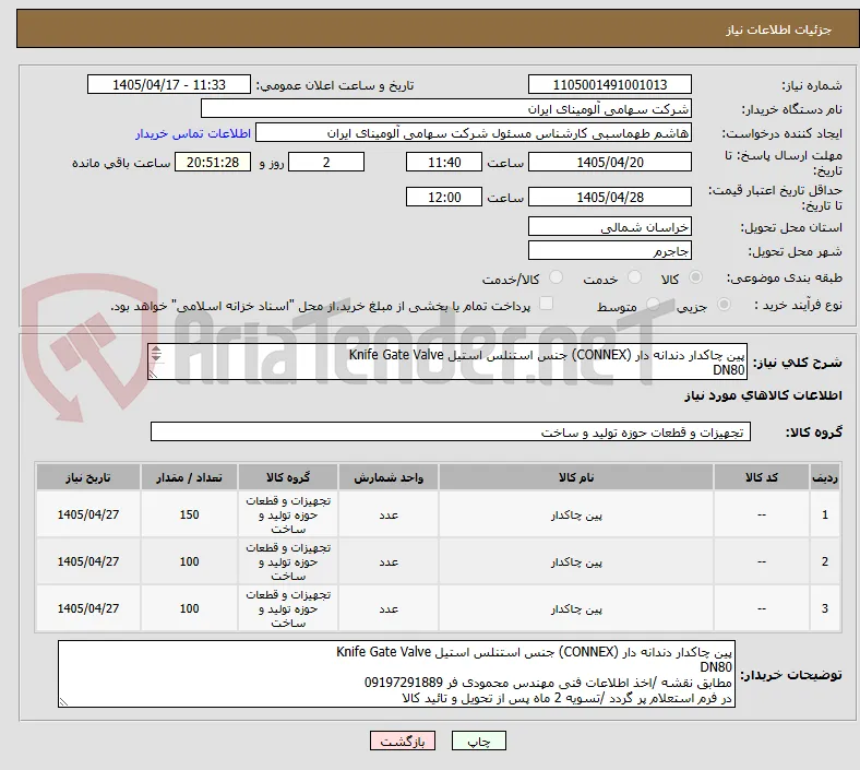 پین چاکدار دندانه دار (CONNEX) جنس استنلس استیل Knife Gate Valve
DN80
