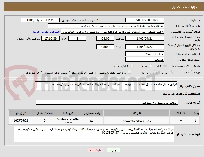ترالی حمل ملحفه  طبق مشخصات پیوست  پرداخت یکساله روال دانشگاه هزینه حمل با فروشنده