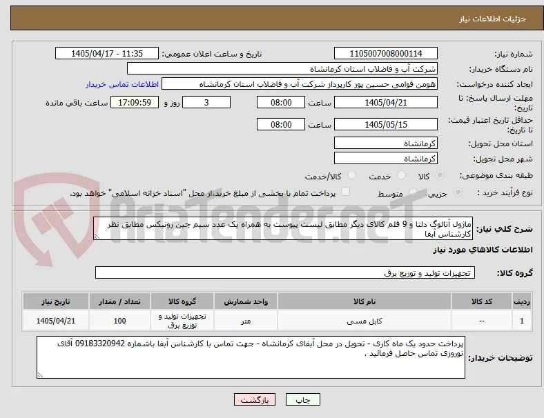 ماژول آنالوگ دلتا و 9 قلم کالای دیگر مطابق لیست پیوست به همراه یک عدد سیم چین رونیکس مطابق نظر کارشناس آبفا 
