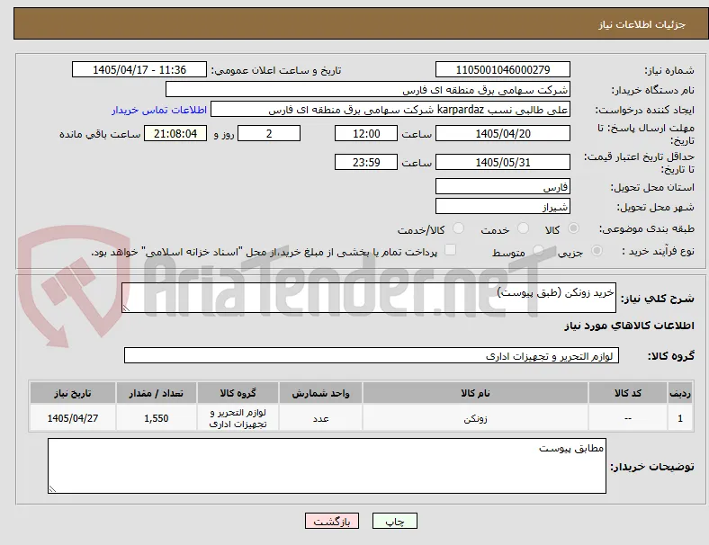 خرید زونکن (طبق پیوست)