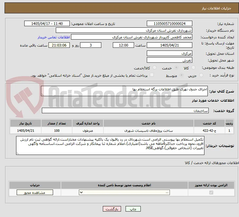 اجرای جدول نهری طبق اطلاعات برگه استعلام بها