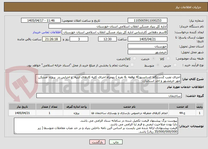 اجرای نصب 2دستگاه  اسانسور(4 توقفه ،6 نفره ) بهمراه اجرای کلیه کارهای ابنیه  و اجرایی در  پروژه  مسکن مهر خرمشهر و اخذ استاندارد