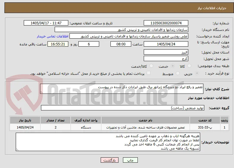 تعمیر و رفع ایراد دو دستگاه ژنراتور برق طبق ایرادات ذکر شده در پیوست