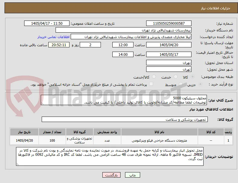 محلول سیلیکون 5000
توضیحات لطفا مطالعه/کد مشابه/اولویت با کالای تولید داخلی/ با کیفیت می باشد.