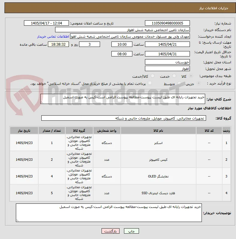 خرید تجهیزات رایانه ای طبق لیست پیوست-مطالعه پیوست الزامی است-کیس به صورت اسمبل