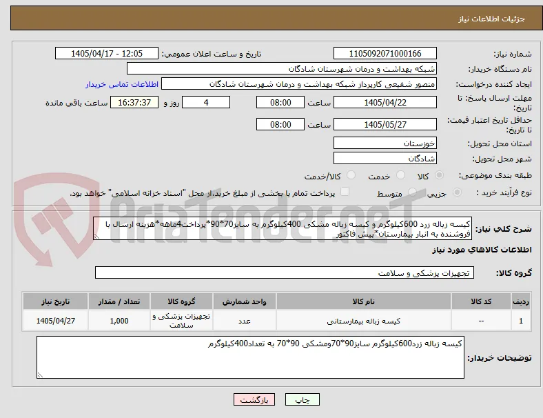 کیسه زباله زرد 600کیلوگرم و کیسه زباله مشکی 400کیلوگرم به سایز70*90*پرداخت4ماهه*هزینه ارسال با فروشنده به انبار بیمارستان*پیش فاکتور