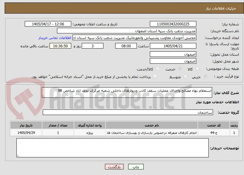 استعلام بهاء مصالح واجرای عملیات سقف کاذب ودیوارهای داخلی شعبه مرکزی نجف اباد شاخص 98