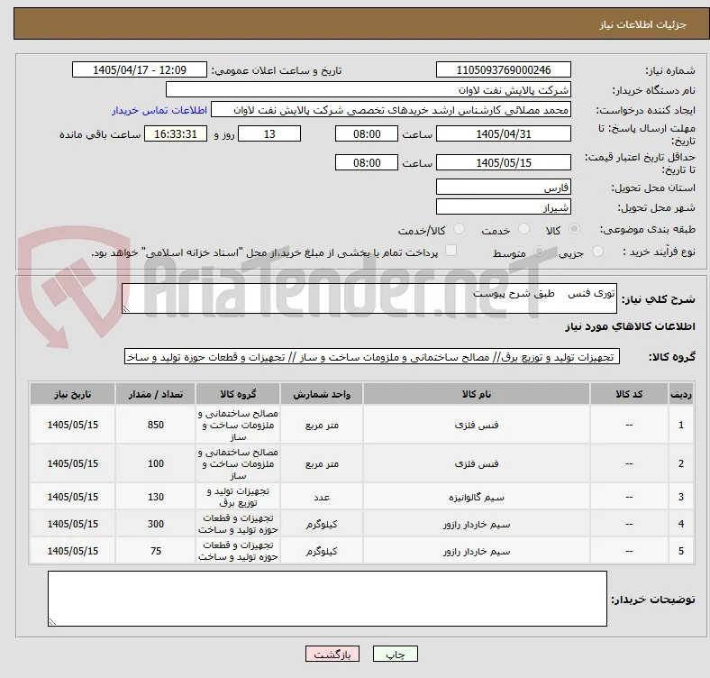 توری فنس    طبق شرح پیوست