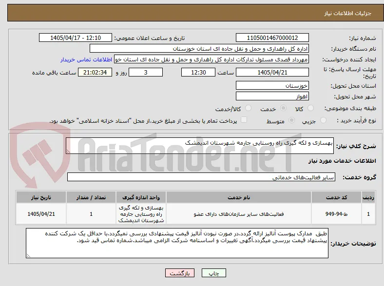 بهسازی و لکه گیری راه روستایی جارمه شهرستان اندیمشک