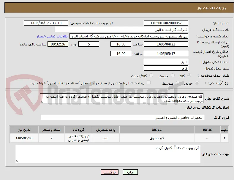 گاو صندوق رمزدار دیجیتالی مطابق فایل پیوست .در ضمن فایل پیوست تکمیل و ضمیمه گردد در غیر اینصورت ترتیب اثر داده نخواهد شد.