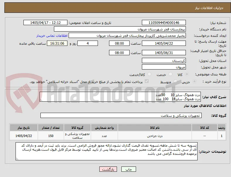 درن همواگ سایز 10     50عدد
درن همواگ سایز14   100 عدد