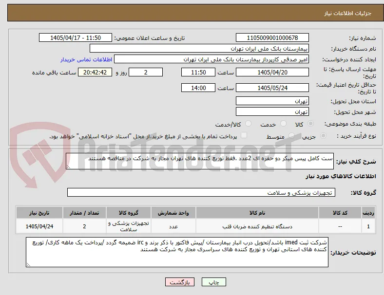 ست کامل پیس میکر دو حفره ای 2عدد .فقط توزیع کننده های تهران مجاز به شرکت در مناقصه هستند
