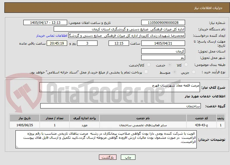مرمت قلعه معاذ شهرستان فهرج