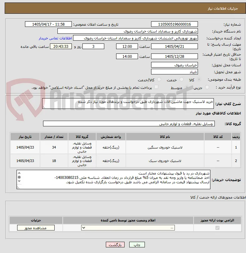 خرید لاستیک جهت ماشین الات شهرداری طبق درخواست و برندهای مورد نیاز ذکر شده