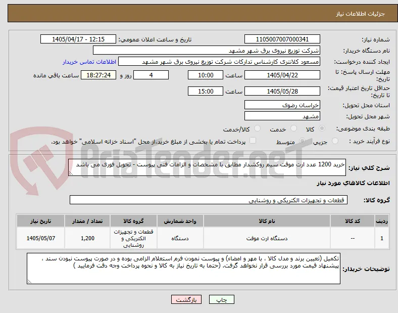 خرید 1200 عدد ارت موقت سیم روکشدار مطابق با مشخصات و الزامات فنی پیوست - تحویل فوری می باشد
