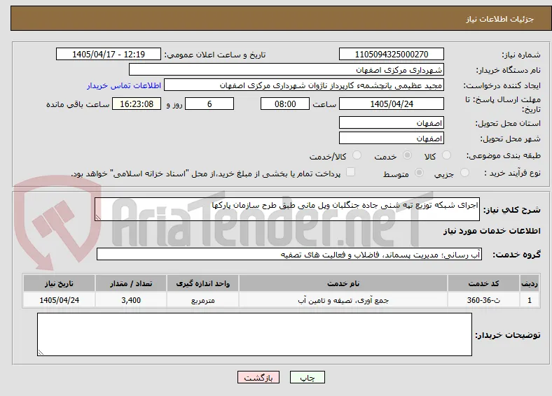 اجرای شبکه توزیع تپه شنی جاده جنگلبان وپل مانی طبق طرح سازمان پارکها