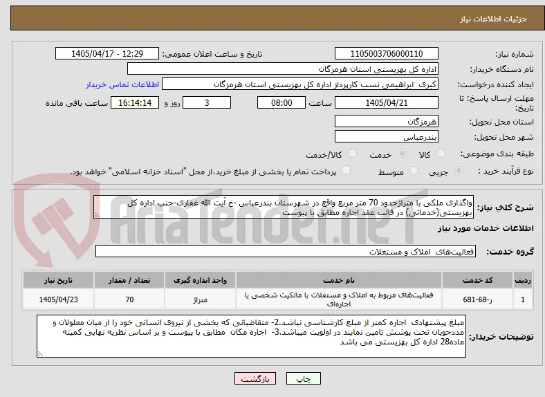 واگذاری ملکی با متراژحدود 70 متر مربع واقع در شهرستان بندرعباس -خ آیت الله غفاری-جنب اداره کل بهزیستی(خدماتی) در قالب عقد اجاره مطابق با پیوست