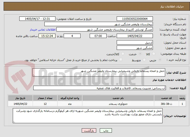 حمل و امحاء پسماند داروئی وشیمیایی بیمارستان ولیصر مشگین شهر