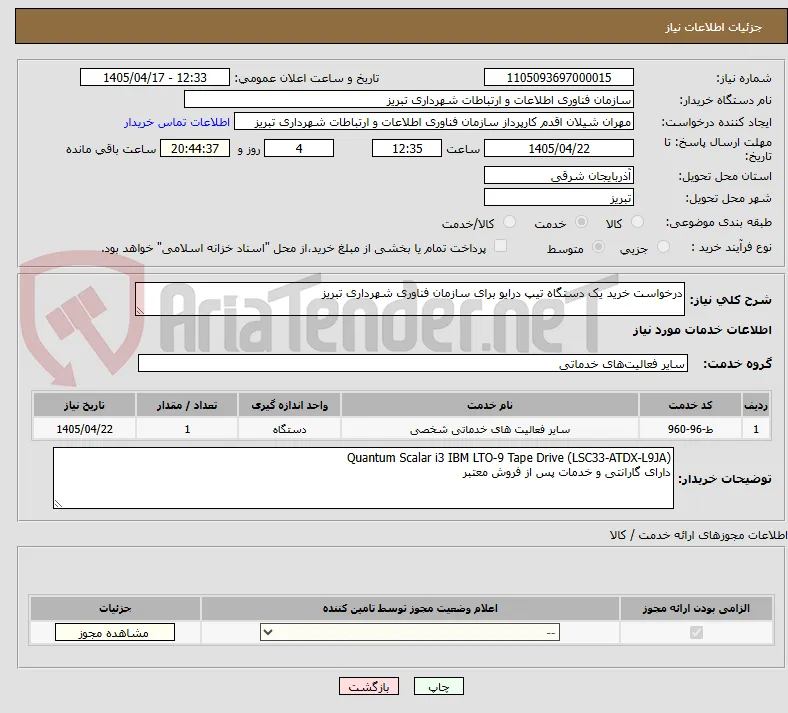 درخواست خرید یک دستگاه تیپ درایو برای سازمان فناوری شهرداری تبریز