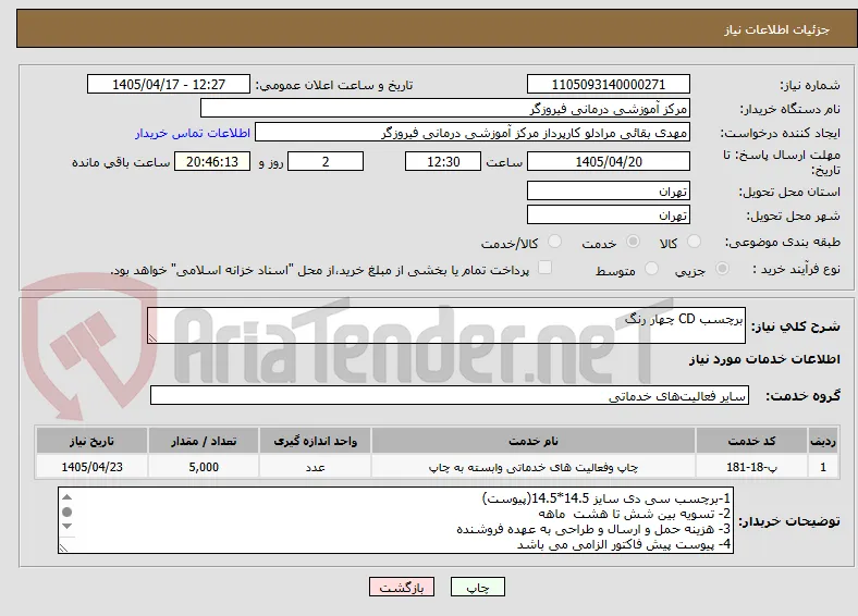 برچسب CD چهار رنگ