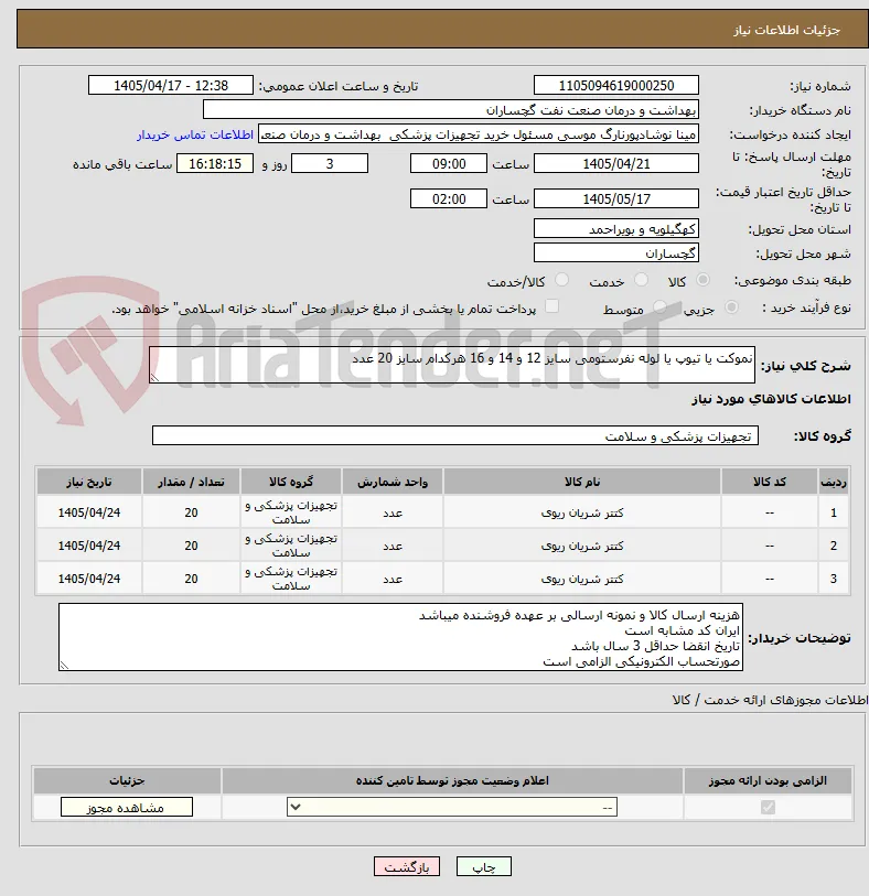 نموکت یا تیوپ یا لوله نفرستومی سایز 12 و 14 و 16 هرکدام سایز 20 عدد