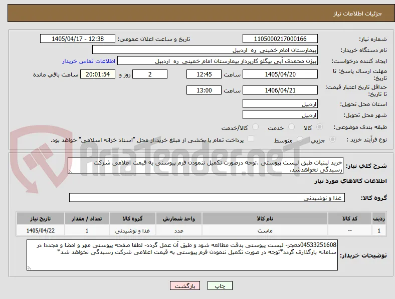 خرید لبنیات طبق لیست پیوستی ،توجه درصورت تکمیل ننمودن فرم پیوستی به قیمت اعلامی شرکت رسیدگی نخواهدشد.