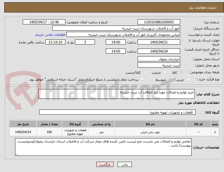 خرید لوازم و اتصالات مورد نیاز اتفاقات آب تربت حیدریه 