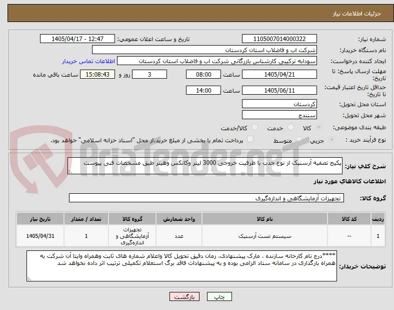 پکیج تصفیه آرسنیک از نوع جذب با ظرفیت خروجی 3000 لیتر وکانکس وهیتر طبق مشخصات فنی پیوست 