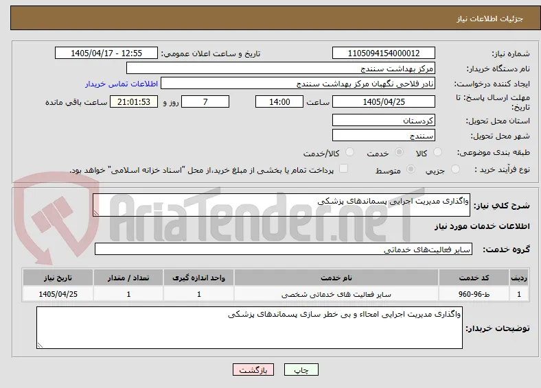 واگذاری مدیریت اجرایی پسماندهای پزشکی 