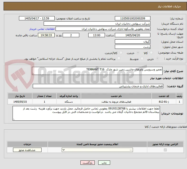 تعمیر وسرویس واورهال ماشین زمین شور مارک  TENNANT T16
