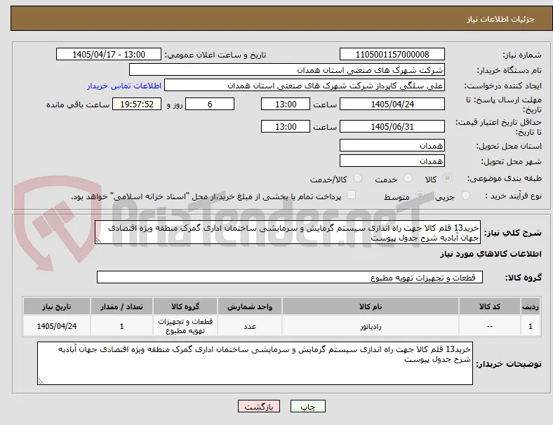 خرید13 قلم کالا جهت راه اندازی سیستم گرمایش و سرمایشی ساختمان اداری گمرک منطقه ویژه اقتصادی جهان آبادبه شرح جدول پیوست