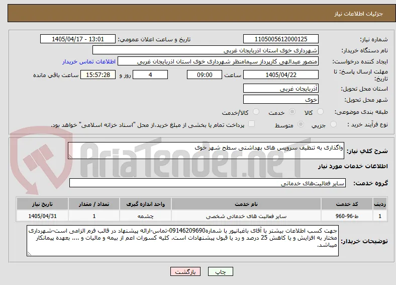 واگذاری به تنظیف سرویس های بهداشتی سطح شهر خوی