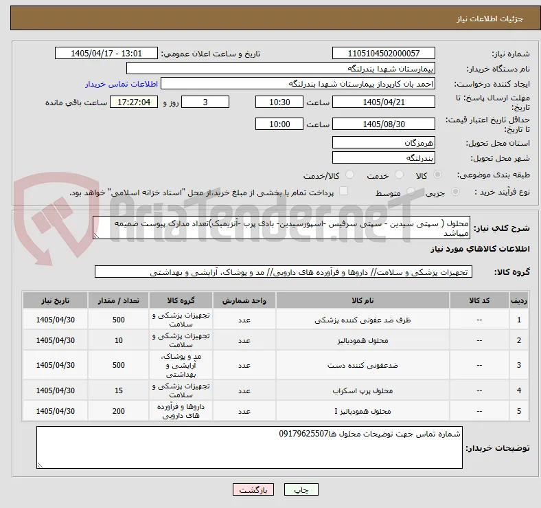 محلول ( سپتی سیدین - سپتی سرفیس -اسپورسیدین- بادی پرب -آنزیمیک)تعداد مدارک پیوست ضمیمه میباشد