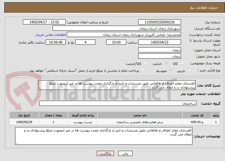 کفسازی معابر اطراف خ طالقانی طبق مستندات و تایید و بارگذاری مجدد پیوست ها در غیر اینصورت مبلغ پیشنهادی رد و ابطال می گردد.