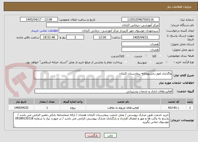 واگذاری امور رخشویخانه بیمارستان اکباتان