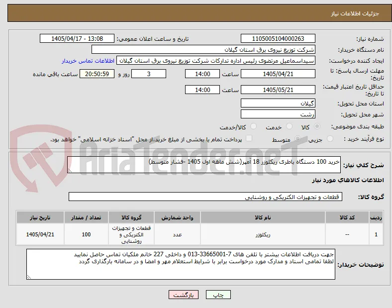خرید 100 دستگاه باطری ریکلوزر 18 آمپر(شش ماهه اول 1405 -فشار متوسط)
