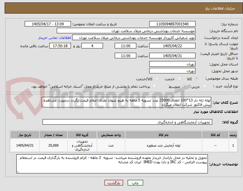 لوله ژله دار 13*100 اطفال 25000 عدد تسویه 2 ماهه به هیچ عنوان نقدی اعلام قیمت نگردد درصورت مشاهده پیش فاکتور شرکت ابطال میگردد