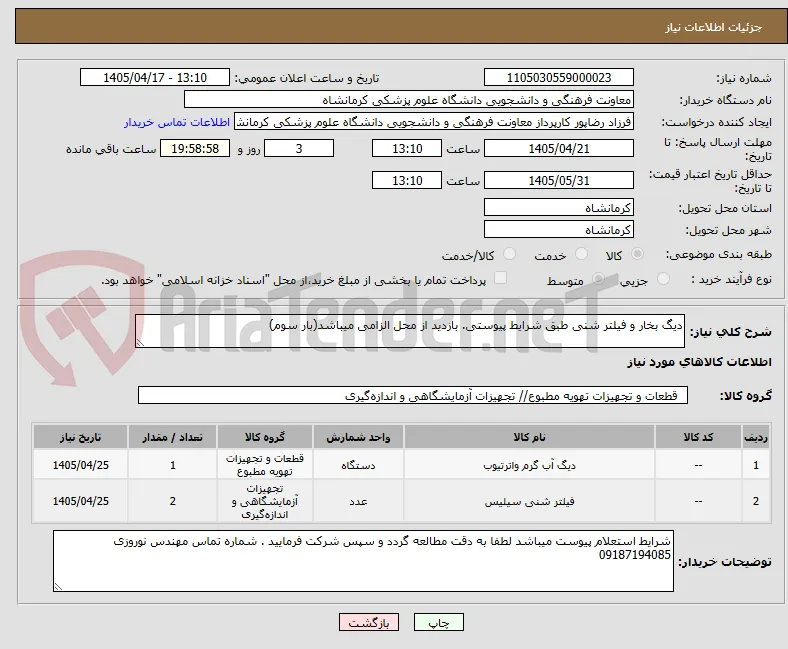 دیگ بخار و فیلتر شنی طبق شرایط پیوستی. بازدید از محل الزامی میباشد(بار سوم)
