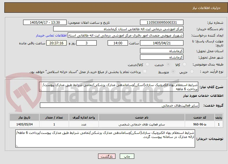 شرایط استعلام بهاء الکترونیک سازی(اسکن)وساماندهی مدارک پزشکی/تمامی شرایط طبق مدارک پیوست/پرداخت 6 ماهه