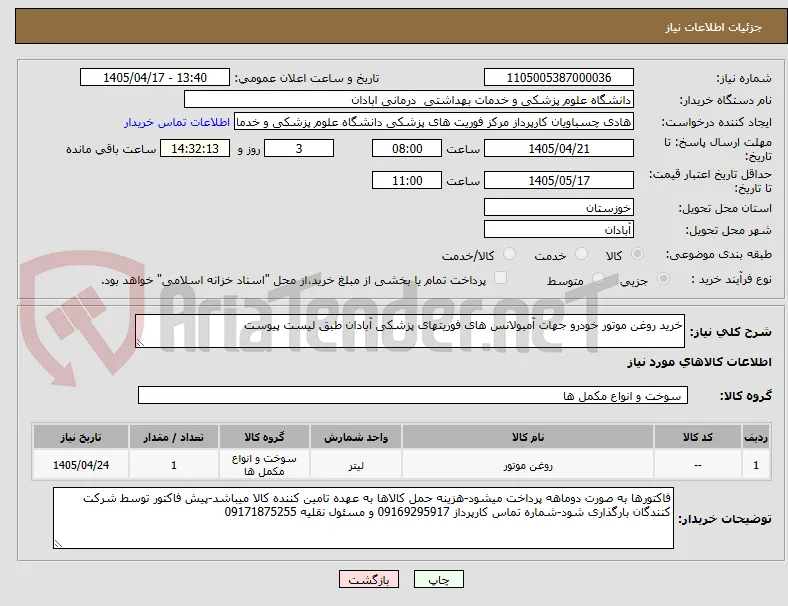 خرید روغن موتور خودرو جهات آمبولانس های فوریتهای پزشکی آبادان طبق لیست پیوست