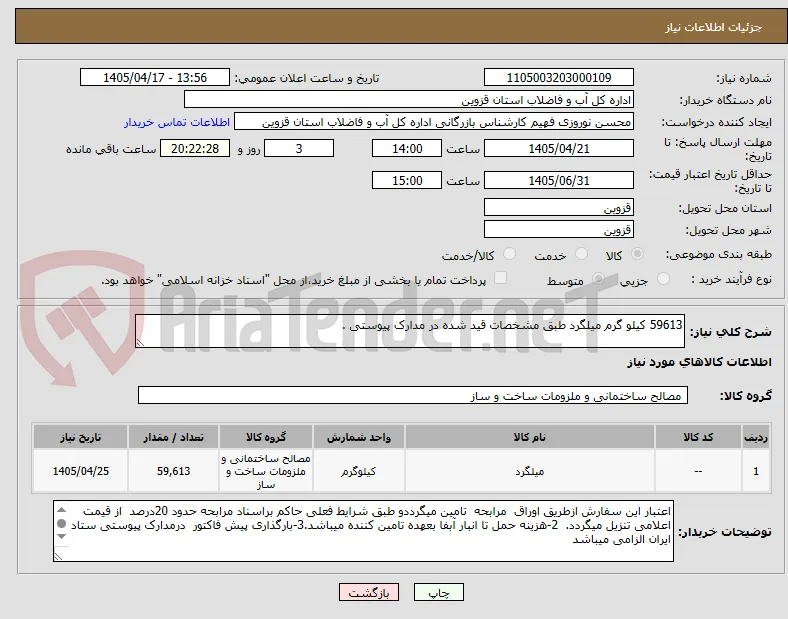 59613 کیلو گرم میلگرد طبق مشخصات قید شده در مدارک پیوستی .