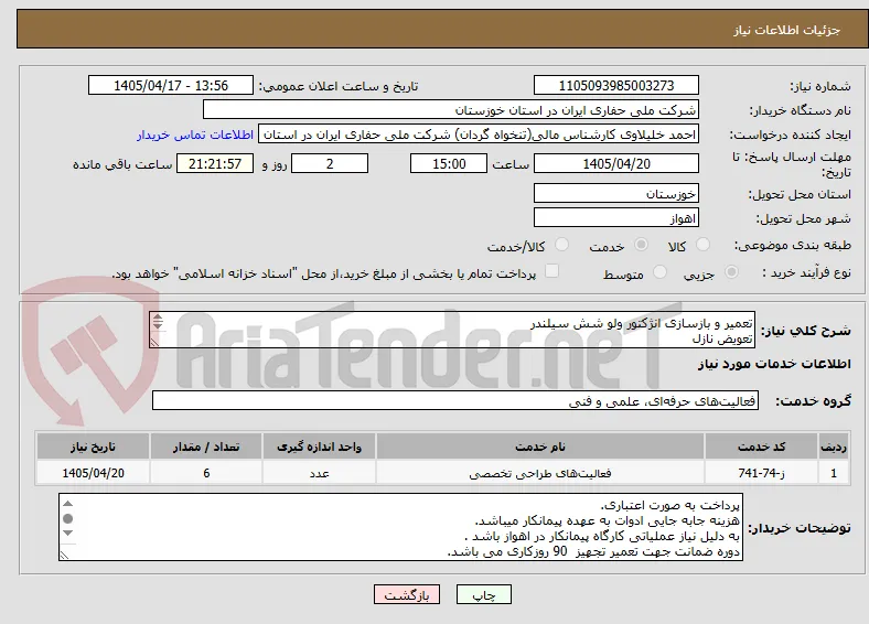 تعمیر و بازسازی انژکتور ولو شش سیلندر
تعویض نازل
تعویض سولونویید
تعویض مکانیکال سیل
تامین اورینگ ها و واشر آبندی
تعویض فنر