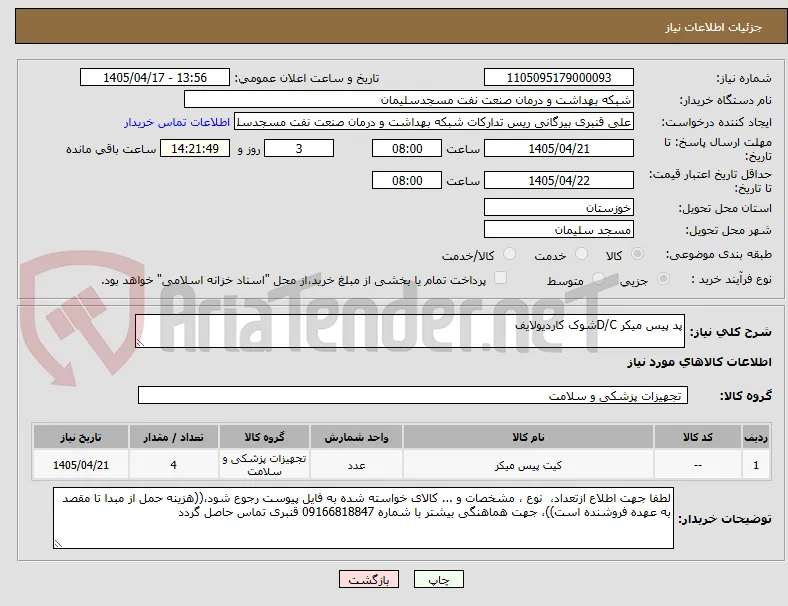 پد پیس میکر D/Cشوک کاردیولایف