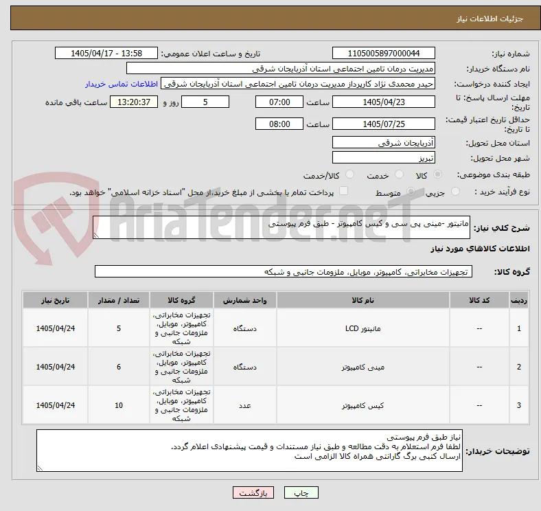 مانیتور -مینی پی سی و کیس کامپیوتر - طبق فرم پیوستی 