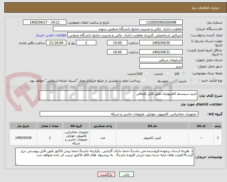 خرید سیستم کامپیوتری طبق فایل الصاقی