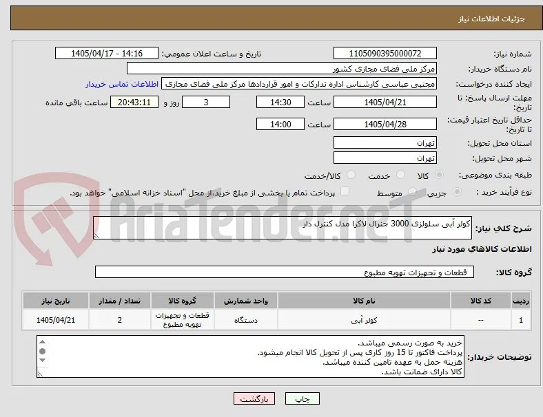 کولر آبی سلولزی 3000 جنرال لاکرا مدل کنترل دار