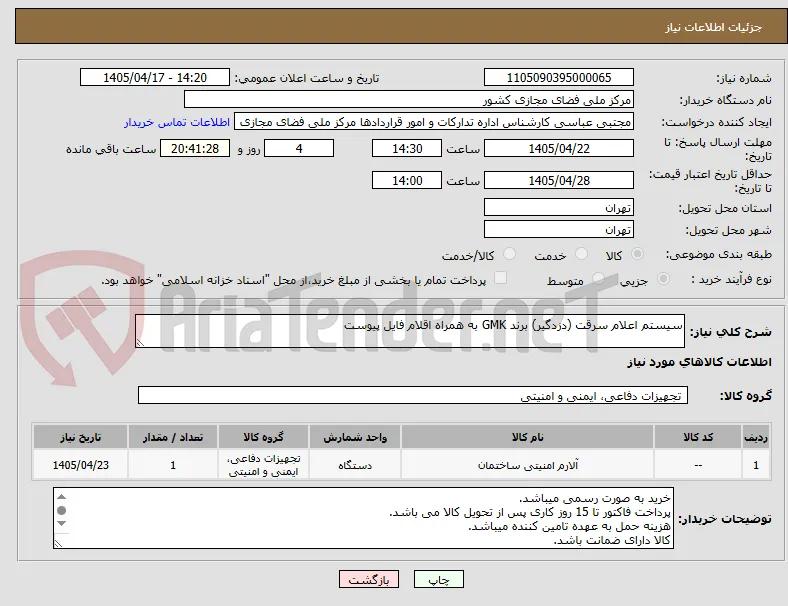 سیستم اعلام سرقت (دزدگیر) برند GMK به همراه اقلام فایل پیوست