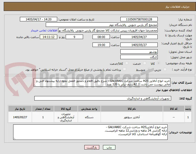 خرید انواع آنالایزر H2S ساخت شرکت GALVANIC - شرح دقیق اقلام و دستور العمل نحوه ارایه پیشنهاد فنی و مالی پیوست می باشد.// 42 ردیف برابر با 120 عدد
