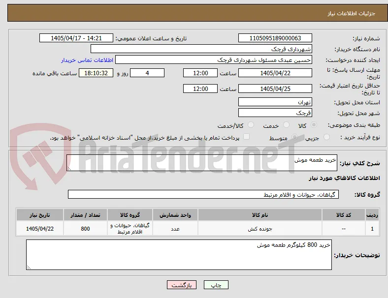 خرید طعمه موش